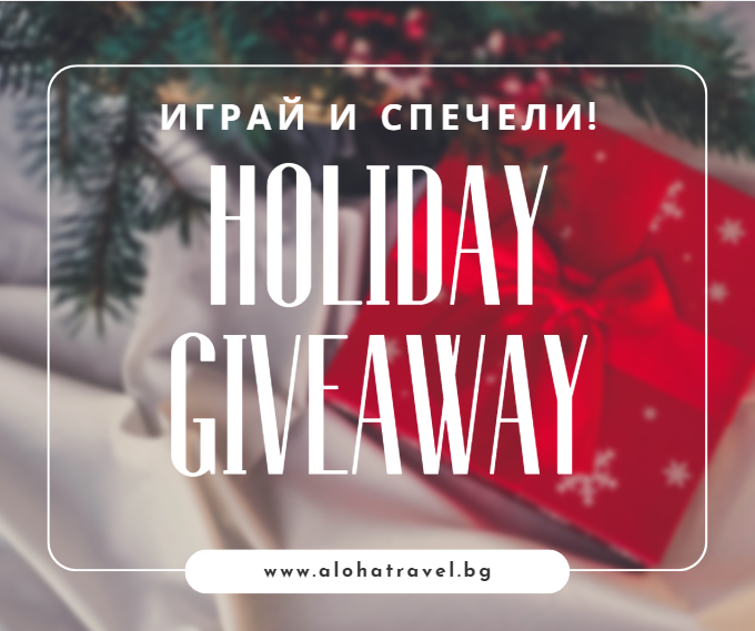 🎄 GIVEAWAY: �������� �� ��� �� ����� ������! ✈️